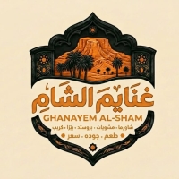 غنايم الشام