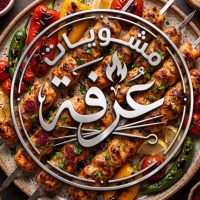 مشويات عرفة